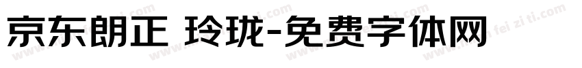 京东朗正 玲珑字体转换